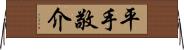 平手敬介 Horizontal Wall Scroll