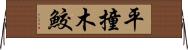 平撞木鮫 Horizontal Wall Scroll