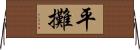 平攤 Horizontal Wall Scroll