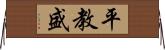 平教盛 Horizontal Wall Scroll