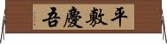 平敷慶吾 Horizontal Wall Scroll