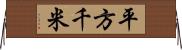 平方千米 Horizontal Wall Scroll