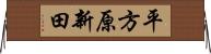 平方原新田 Horizontal Wall Scroll