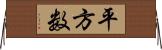 平方数 Horizontal Wall Scroll