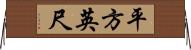 平方英尺 Horizontal Wall Scroll