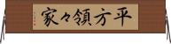 平方領々家 Horizontal Wall Scroll