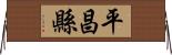 平昌縣 Horizontal Wall Scroll