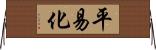平易化 Horizontal Wall Scroll