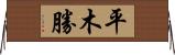 平木勝 Horizontal Wall Scroll