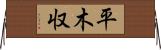 平木収 Horizontal Wall Scroll