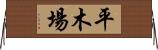 平木場 Horizontal Wall Scroll