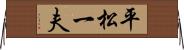 平松一夫 Horizontal Wall Scroll