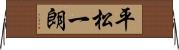 平松一朗 Horizontal Wall Scroll