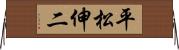 平松伸二 Horizontal Wall Scroll