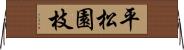 平松園枝 Horizontal Wall Scroll