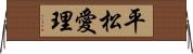 平松愛理 Horizontal Wall Scroll