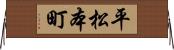 平松本町 Horizontal Wall Scroll
