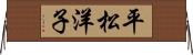平松洋子 Horizontal Wall Scroll