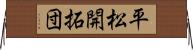 平松開拓団 Horizontal Wall Scroll