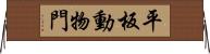 平板動物門 Horizontal Wall Scroll