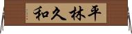 平林久和 Horizontal Wall Scroll