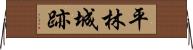 平林城跡 Horizontal Wall Scroll