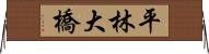 平林大橋 Horizontal Wall Scroll