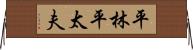 平林平太夫 Horizontal Wall Scroll