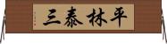 平林泰三 Horizontal Wall Scroll