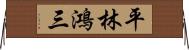 平林鴻三 Horizontal Wall Scroll