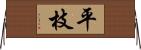 平枝 Horizontal Wall Scroll