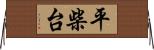 平柴台 Horizontal Wall Scroll