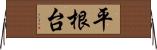 平根台 Horizontal Wall Scroll