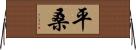 平桑 Horizontal Wall Scroll