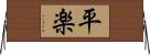 平楽 Horizontal Wall Scroll