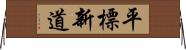 平標新道 Horizontal Wall Scroll