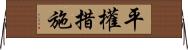 平權措施 Horizontal Wall Scroll