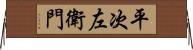 平次左衛門 Horizontal Wall Scroll