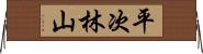 平次林山 Horizontal Wall Scroll