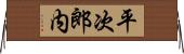 平次郎内 Horizontal Wall Scroll