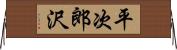平次郎沢 Horizontal Wall Scroll