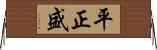 平正盛 Horizontal Wall Scroll