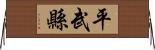 平武縣 Horizontal Wall Scroll