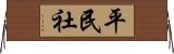 平民社 Horizontal Wall Scroll