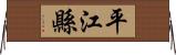 平江縣 Horizontal Wall Scroll
