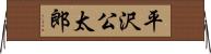 平沢公太郎 Horizontal Wall Scroll