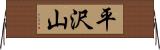 平沢山 Horizontal Wall Scroll