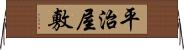 平治屋敷 Horizontal Wall Scroll