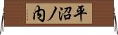 平沼ノ内 Horizontal Wall Scroll