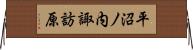 平沼ノ内諏訪原 Horizontal Wall Scroll